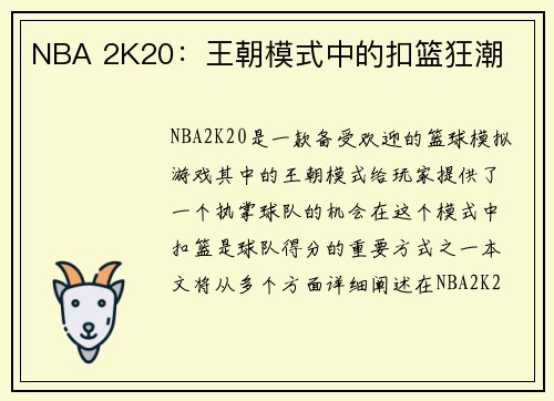 NBA 2K20：王朝模式中的扣篮狂潮