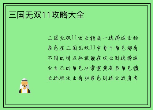 三国无双11攻略大全